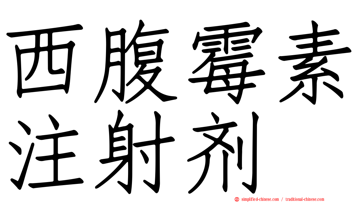 西腹霉素注射剂