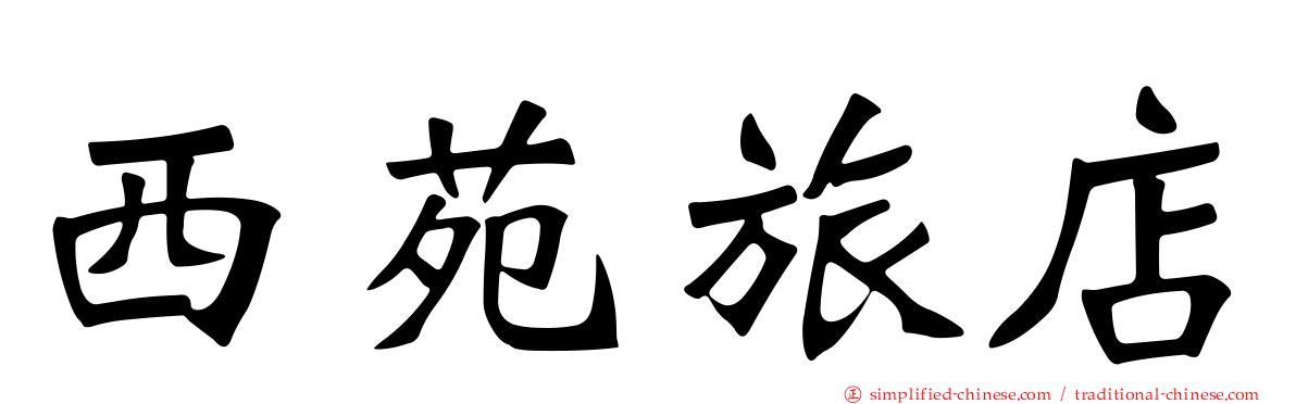 西苑旅店