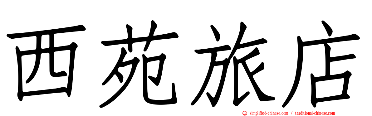 西苑旅店