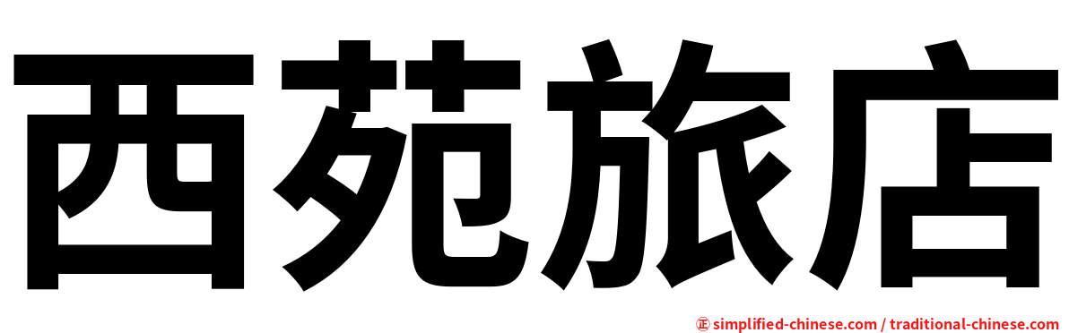 西苑旅店