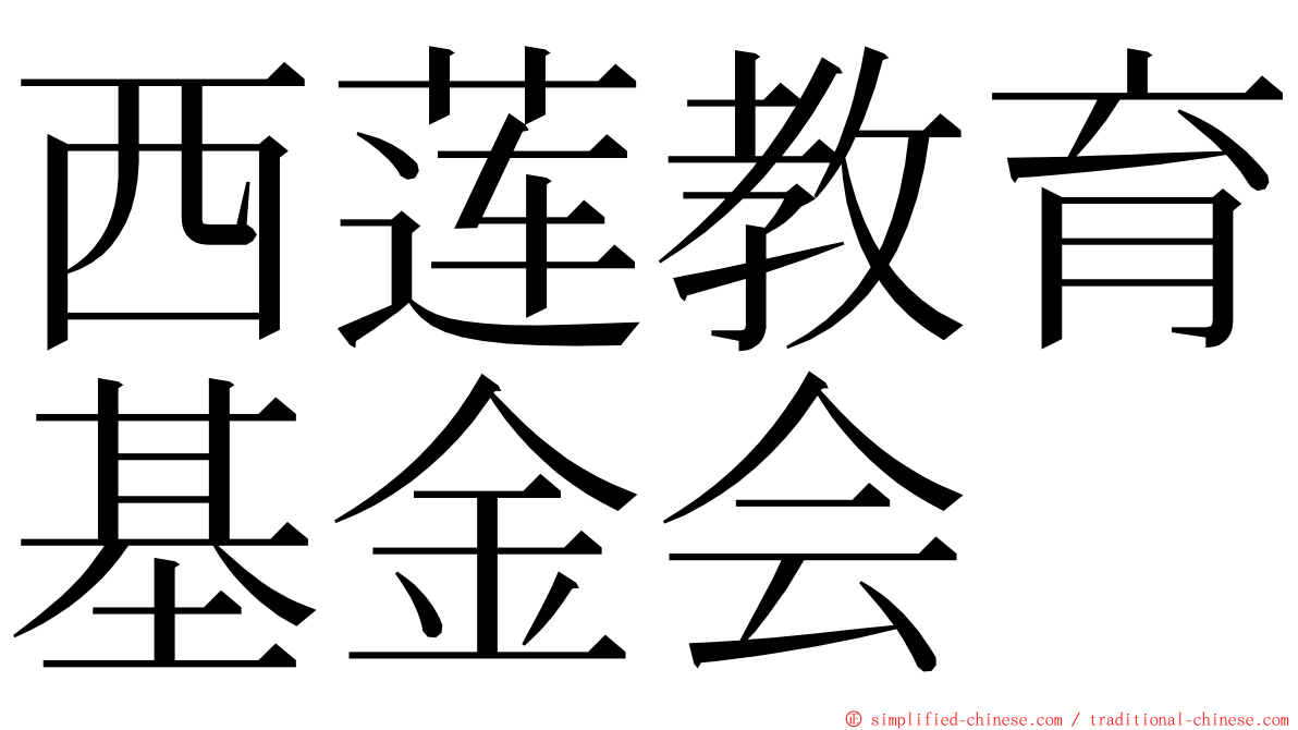 西莲教育基金会 ming font