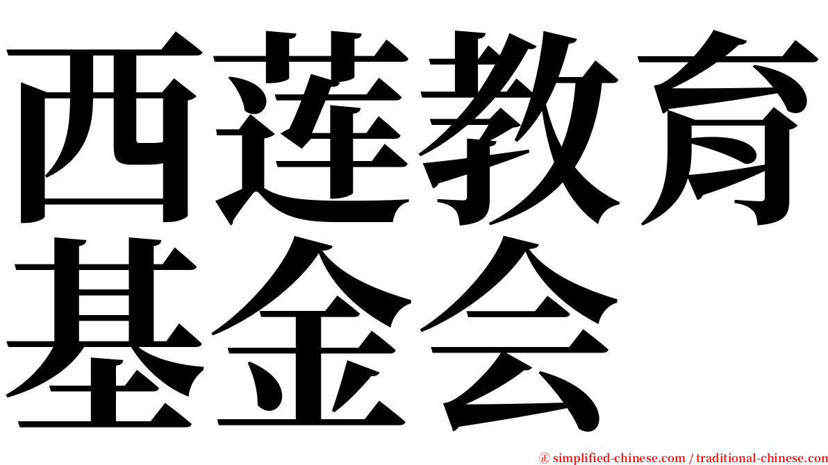 西莲教育基金会 serif font
