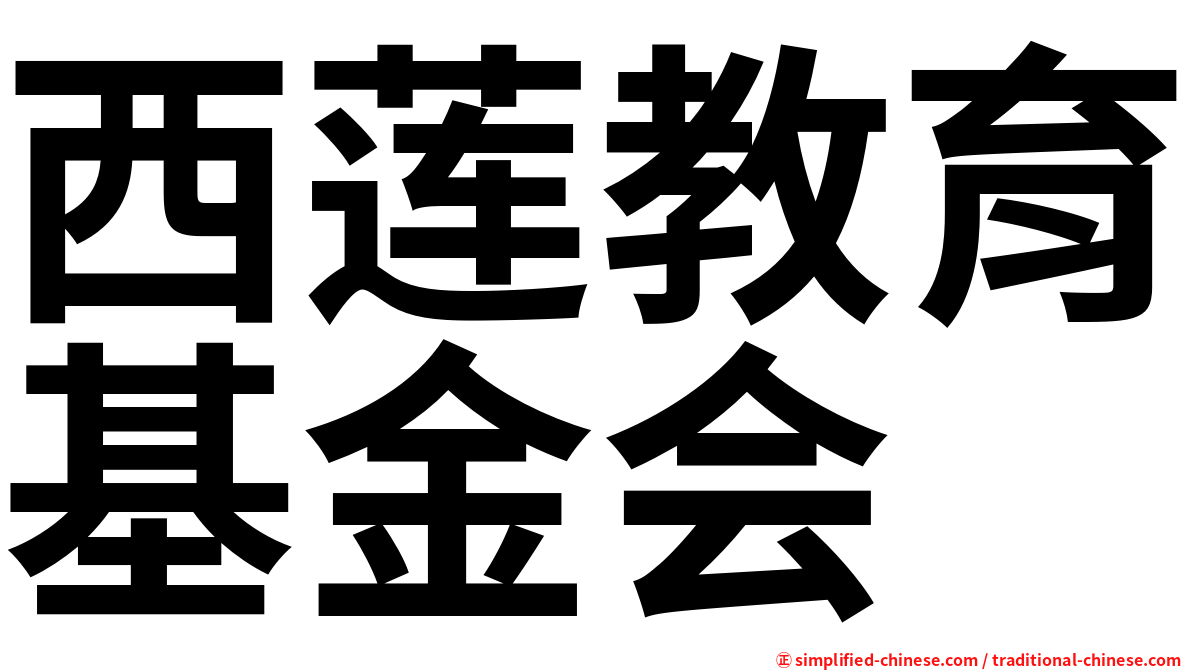 西莲教育基金会