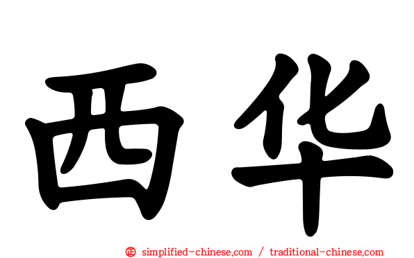 西华