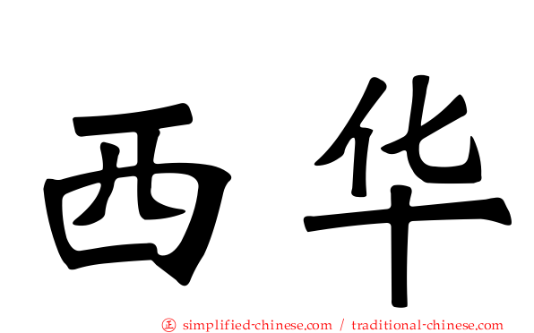 西华