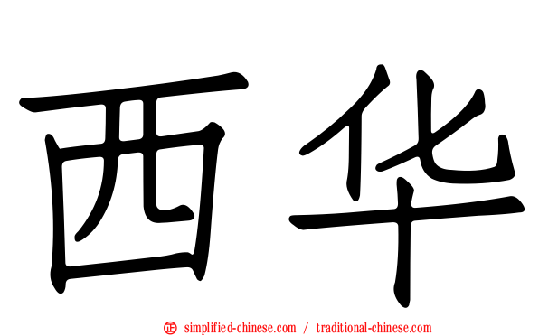 西华