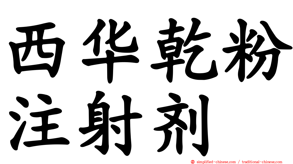 西华干粉注射剂
