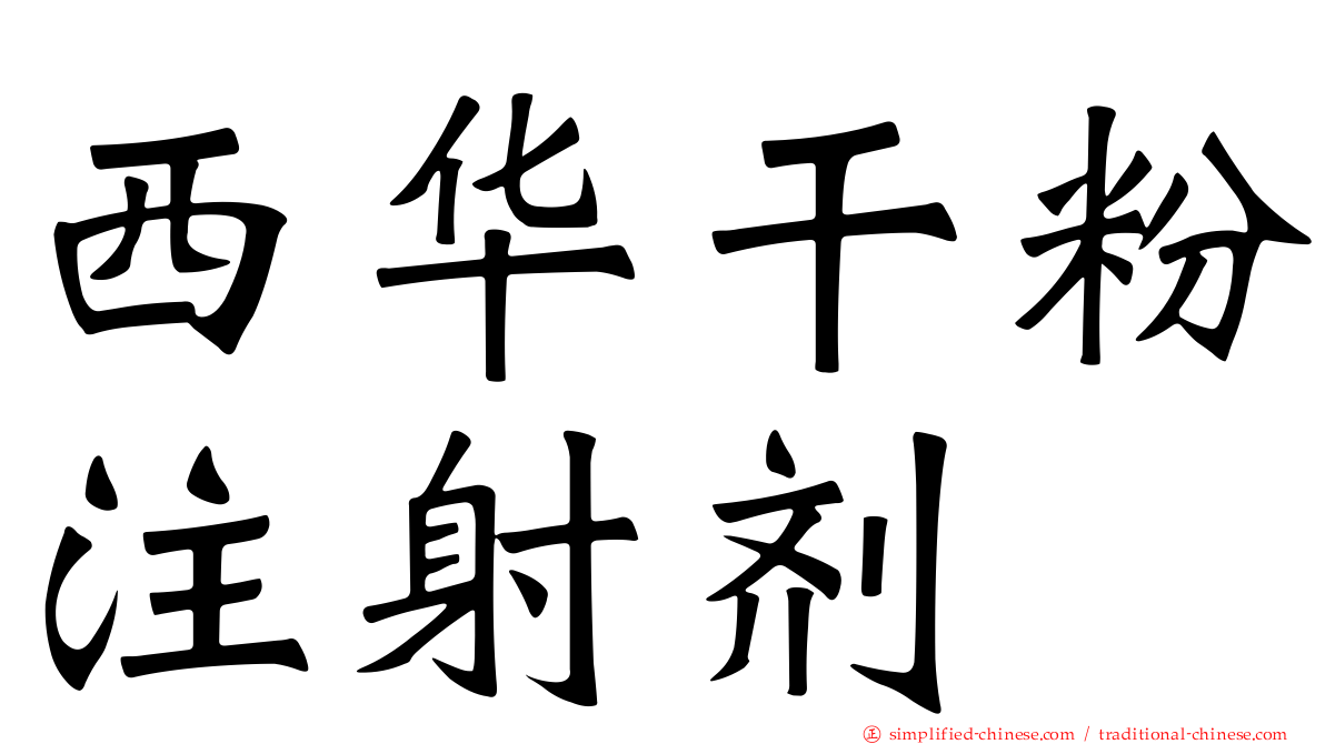 西华干粉注射剂