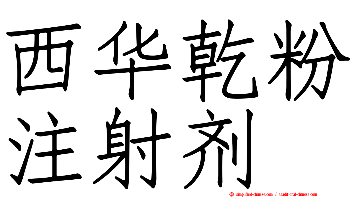 西华干粉注射剂