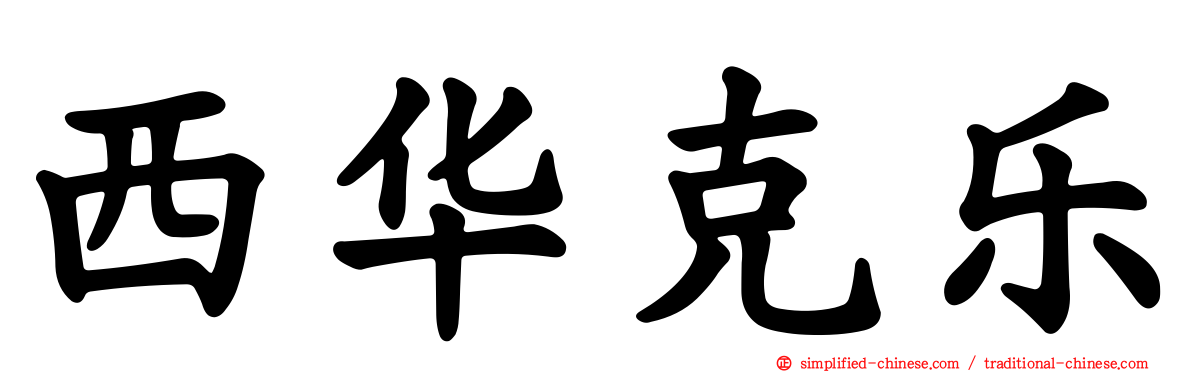 西华克乐