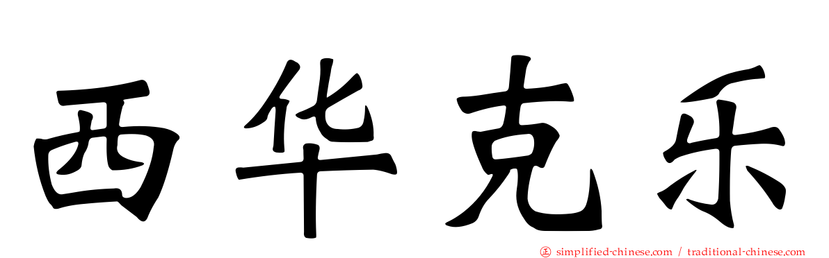 西华克乐