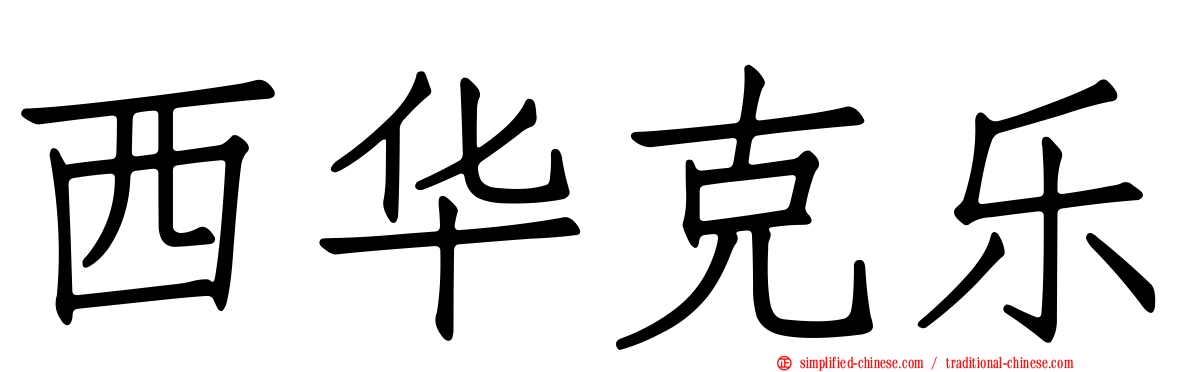 西华克乐