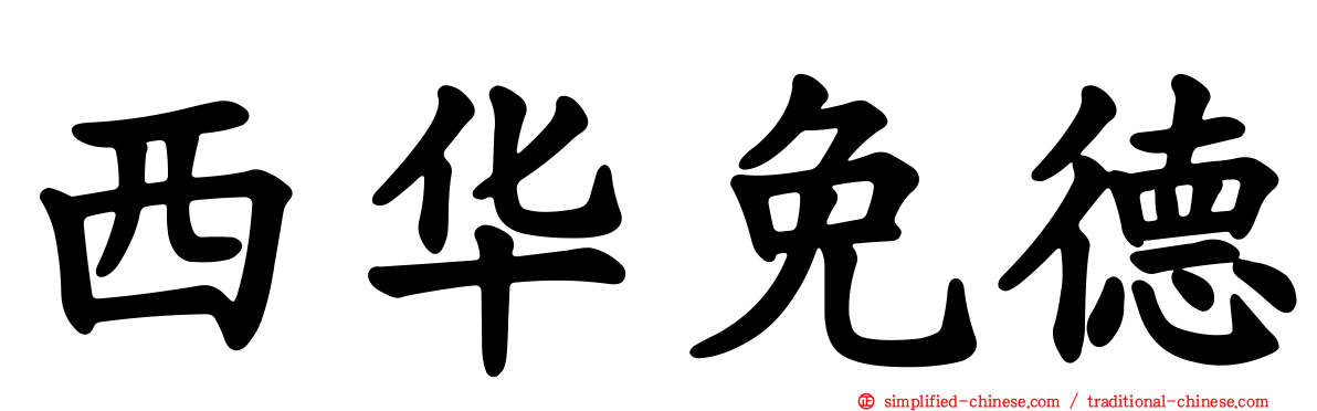 西华免德