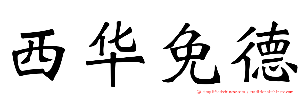 西华免德