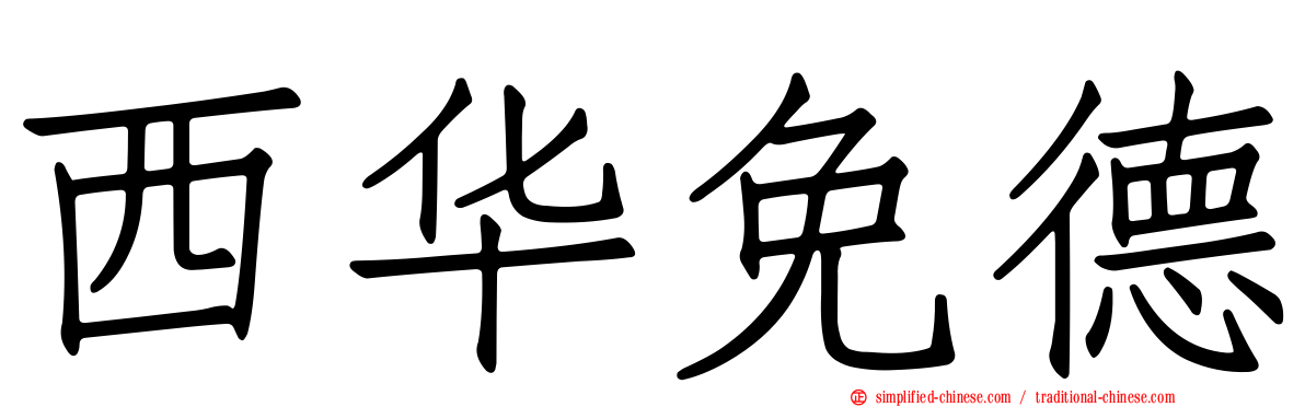 西华免德