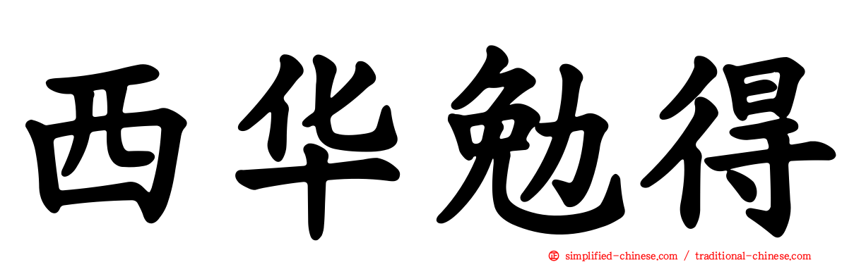 西华勉得