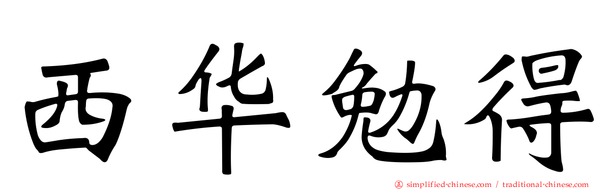 西华勉得