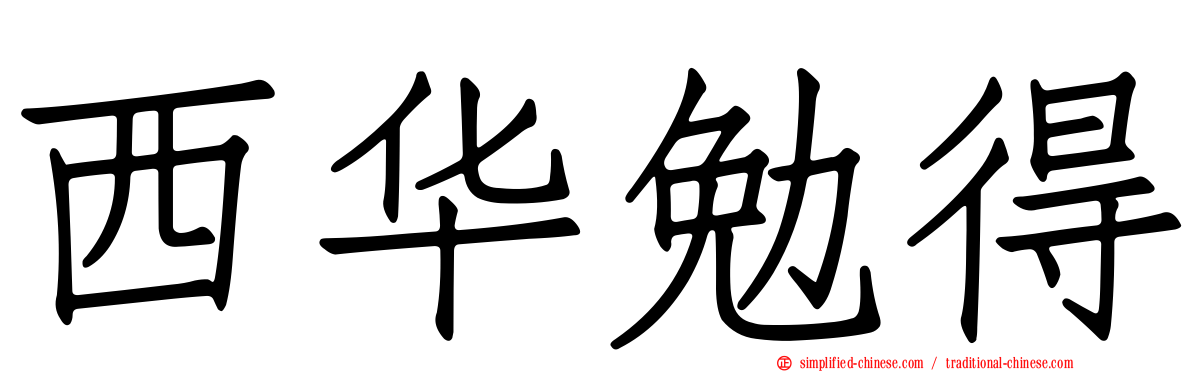西华勉得