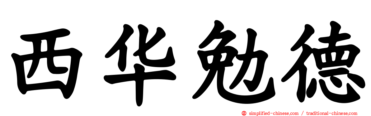 西华勉德