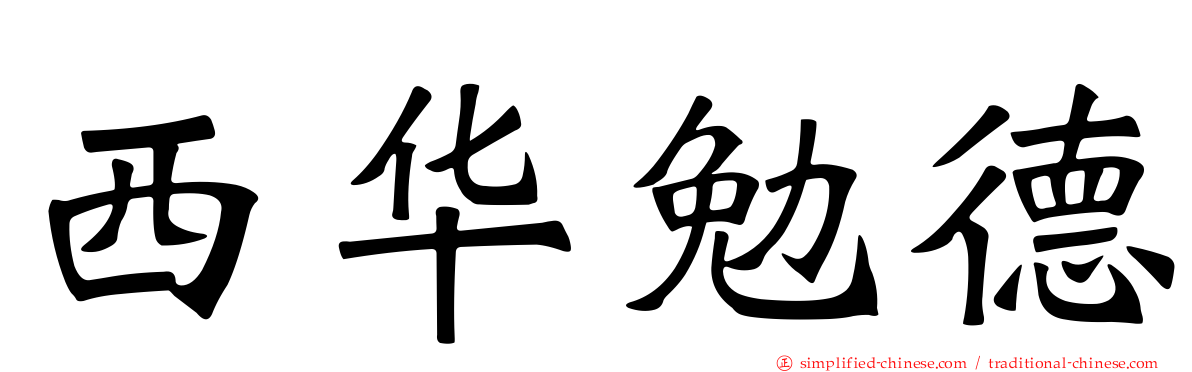西华勉德
