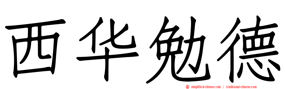 西华勉德