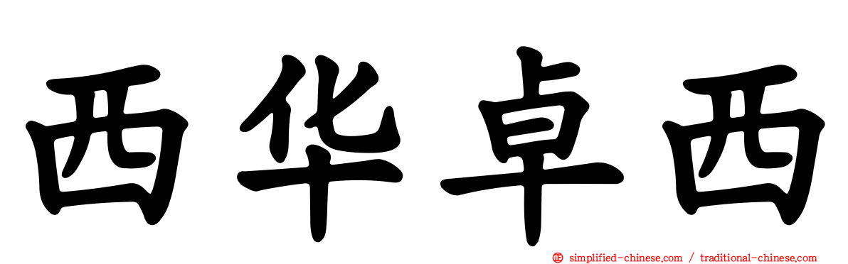 西华卓西