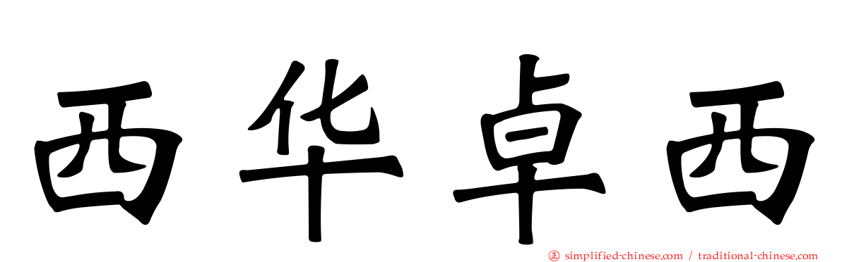 西华卓西