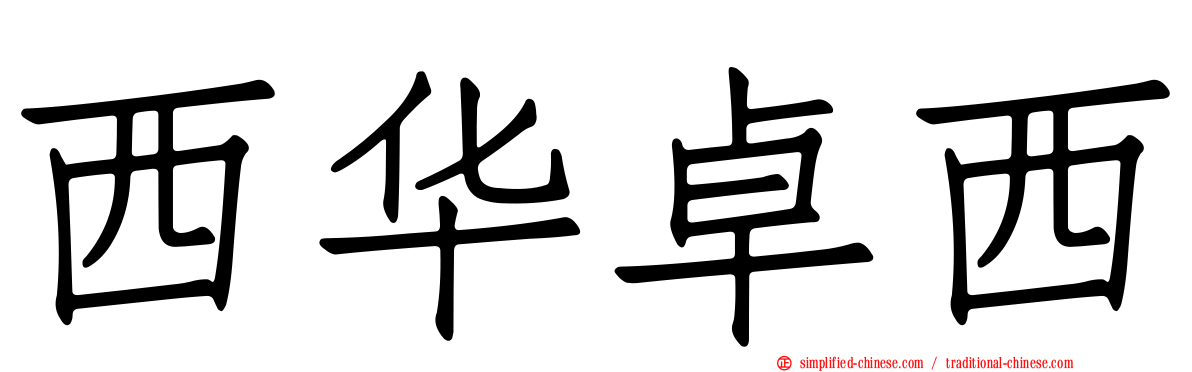 西华卓西