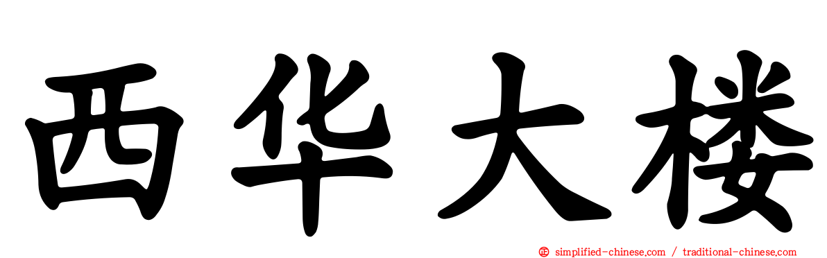 西华大楼