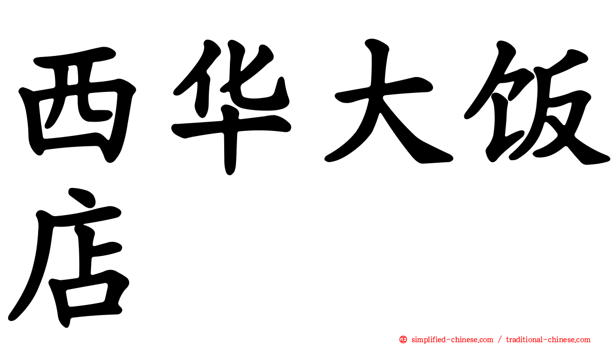 西华大饭店