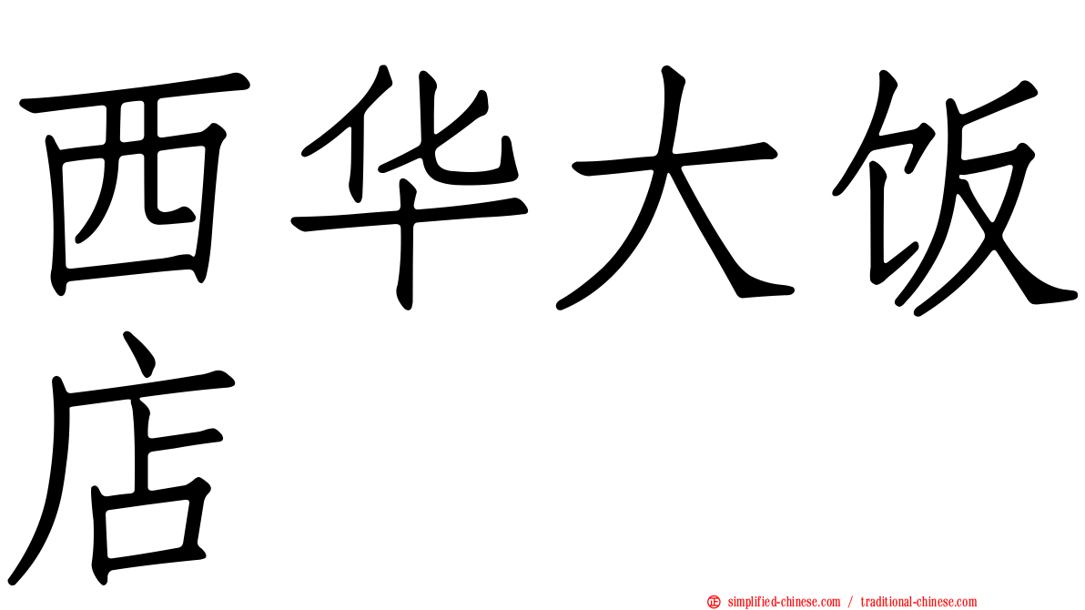 西华大饭店