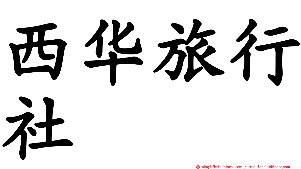 西华旅行社