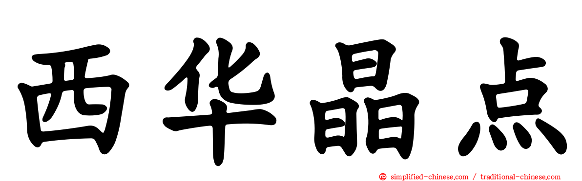 西华晶点