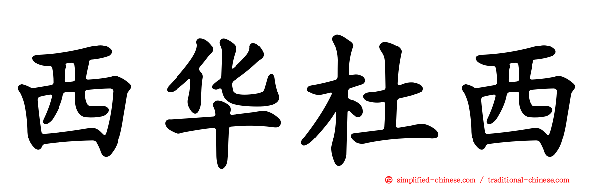 西华杜西