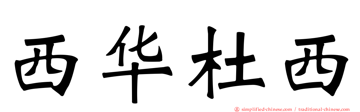 西华杜西