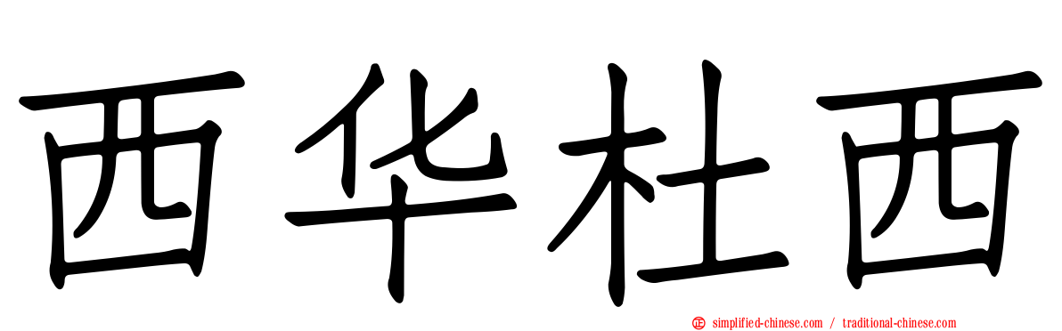 西华杜西