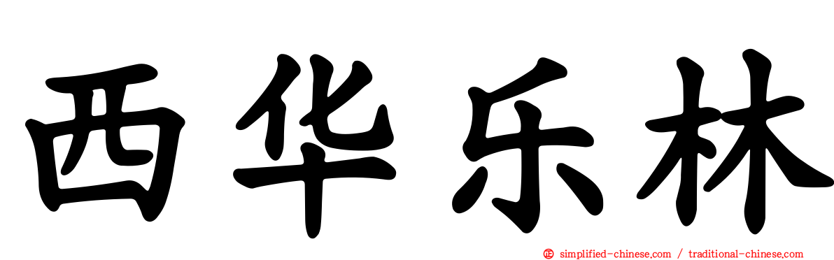 西华乐林