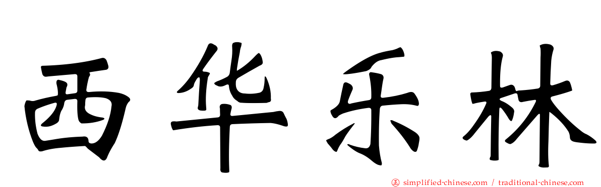 西华乐林