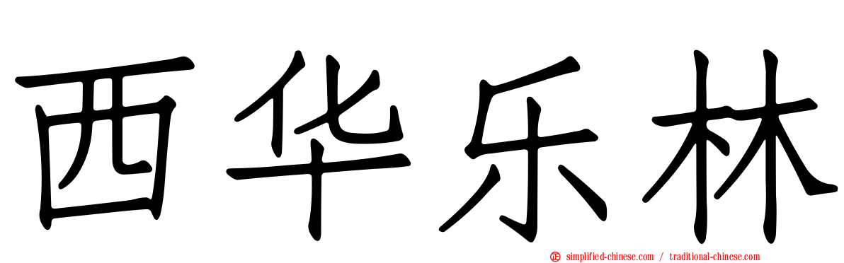 西华乐林