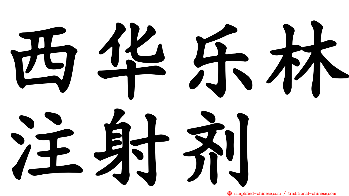 西华乐林注射剂