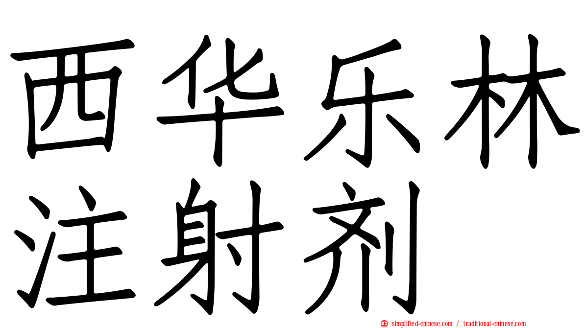 西华乐林注射剂