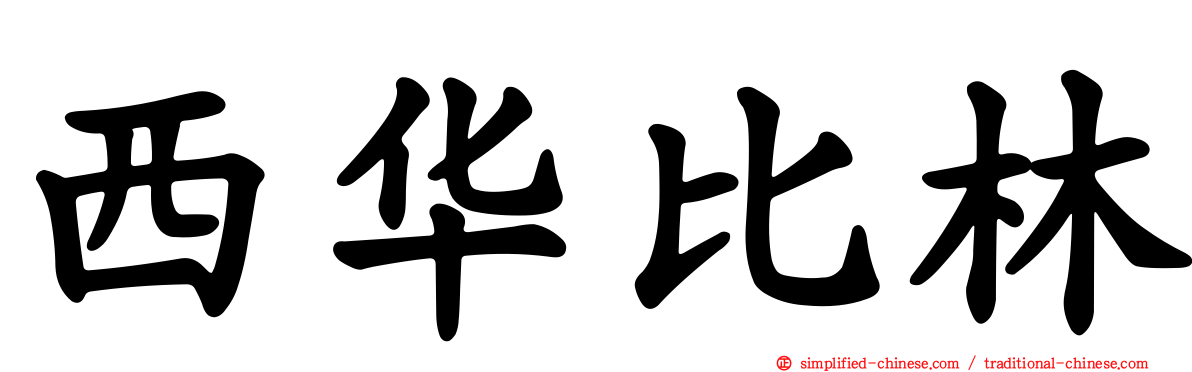西华比林