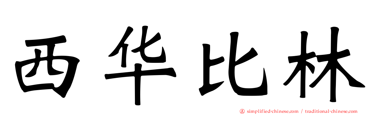 西华比林