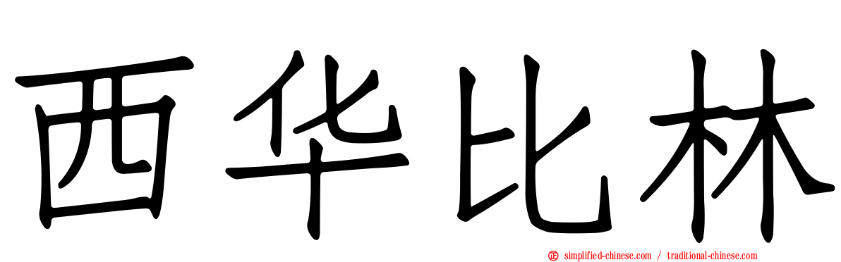 西华比林