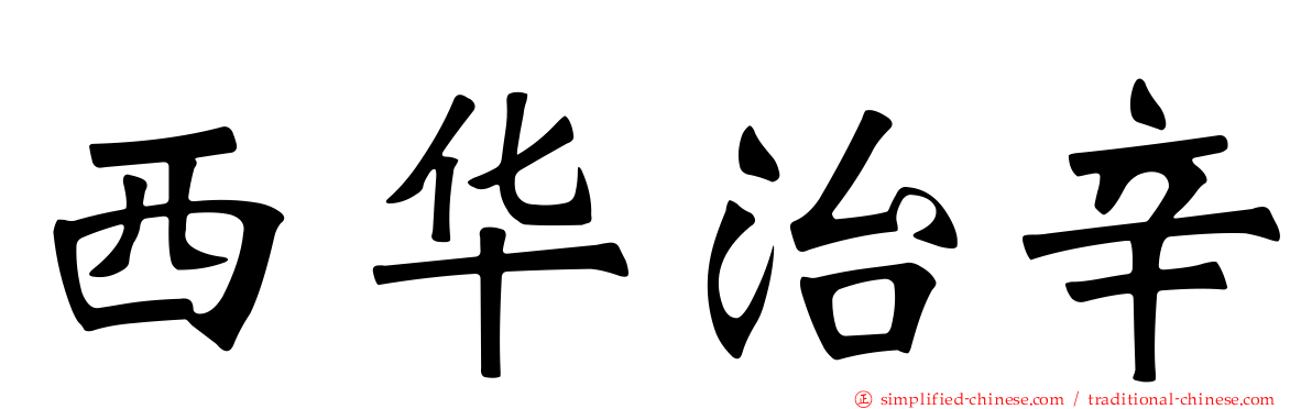 西华治辛