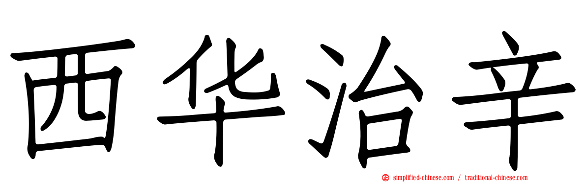西华治辛