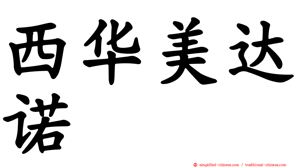 西华美达诺