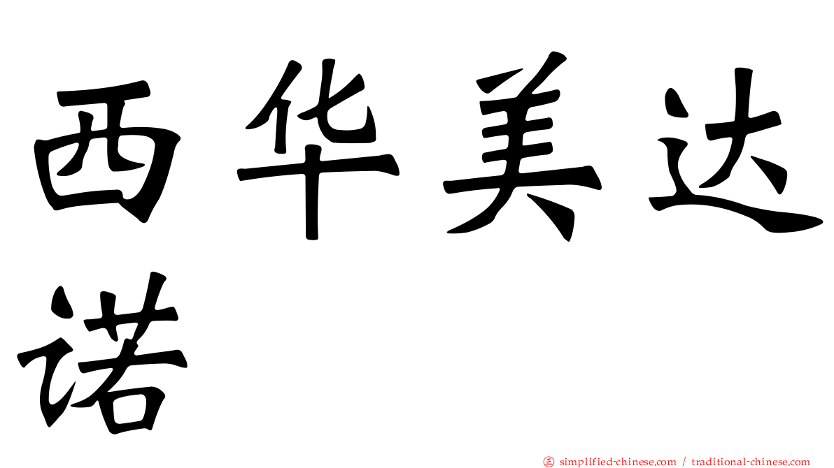 西华美达诺