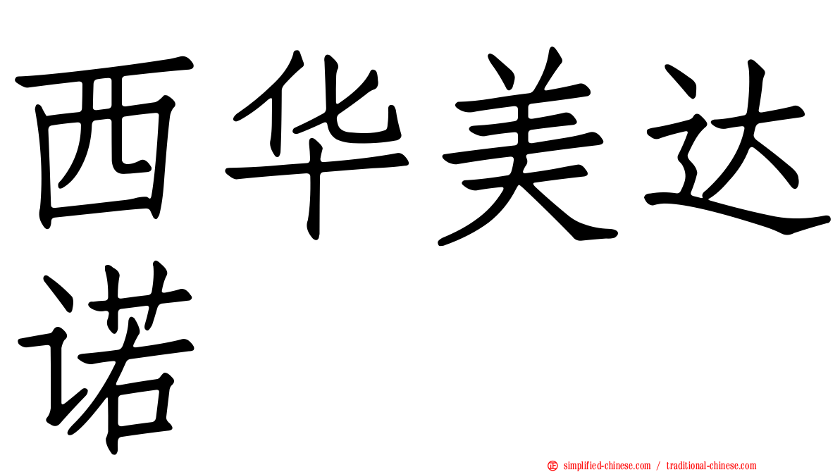 西华美达诺