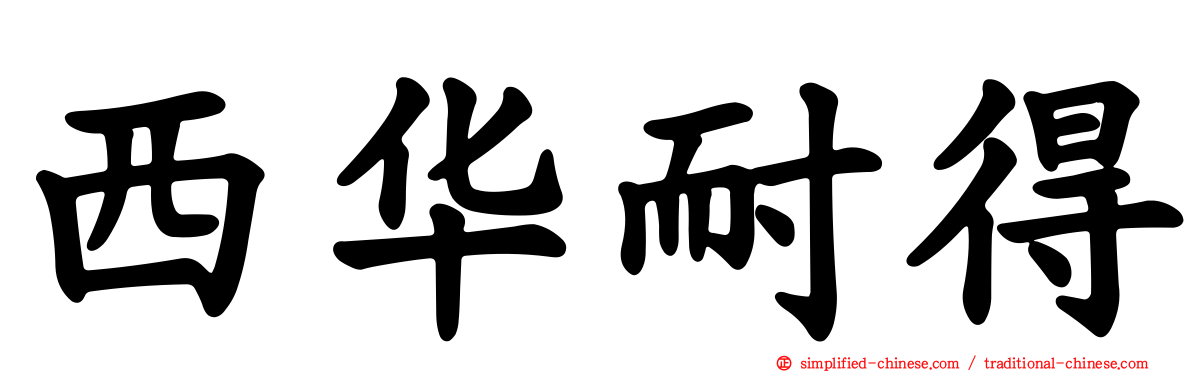 西华耐得